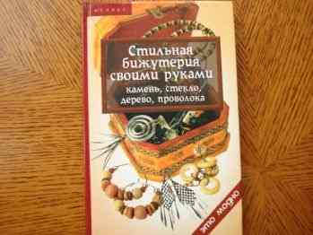 Книга "Стильная бижутерия своими руками: камень стекло дерево проволока" 170р