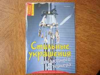 Книга "Стильные украшения для модного интерьера"