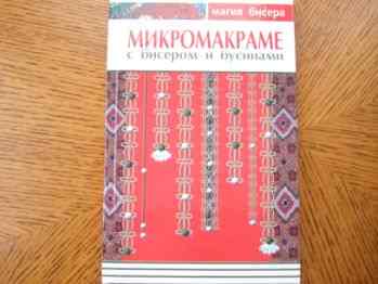 Книга "Микромакраме с бисером и бусинами"