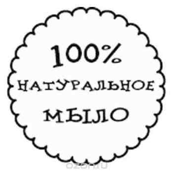 Штамп для мыла "100% натуральное мыло", 4,3 см