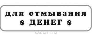 Штамп для мыла "Для отмывания денег", 4,9 х 1,4 х 0,3 см