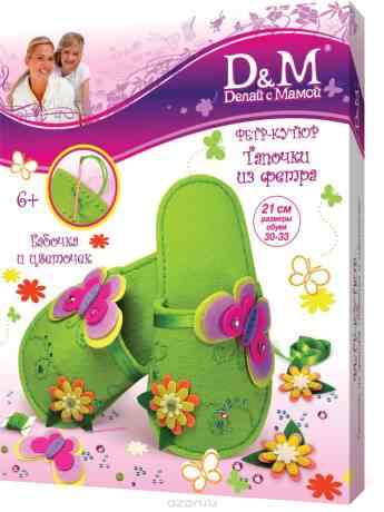 Набор для создания тапочек D&M "Бабочка". Размер 30/33