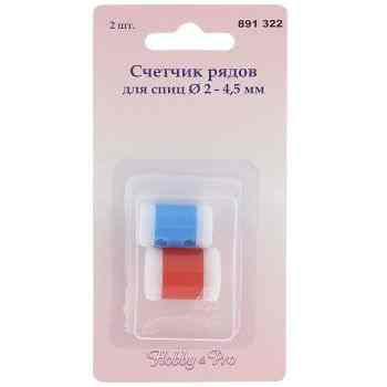 Счетчик рядов для спиц "Hobby & Pro", диаметр 2-4,5 мм, 2 шт