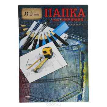 Папка для черчения "Рулетка", 10 листов, формат А4