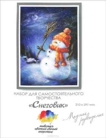 Набор для валяния "Снеговик", 21 х 29,7 см