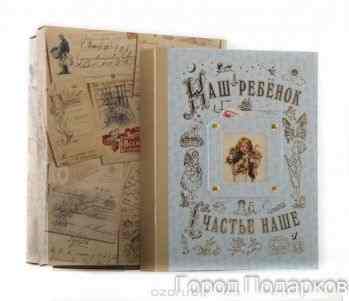 Наш ребенок книга-альбом (голубой) станд. 26,5х31,5х6,5 см, картонная коробка