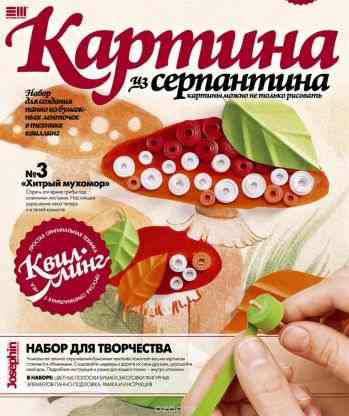 Набор для творчества "Картина из серпантина: Хитрый мухомор"