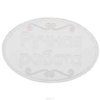 Штамп для мыла Выдумщики "Ручная работа", 4 см х 2,5 см