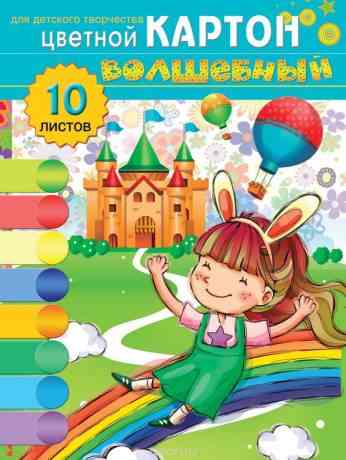 Цветной картон Триумф "Волшебный", мелованный, 10 листов