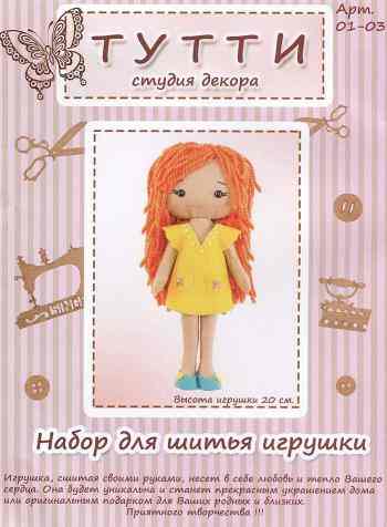 Набор для шитья игрушки "Тутти", высота 20 см. 01-03