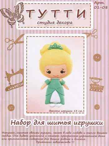 Набор для шитья игрушки "Тутти", высота 13 см