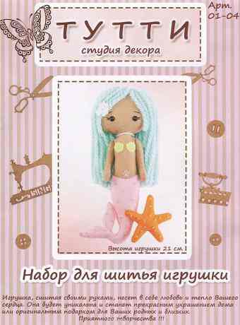 Набор для шитья игрушки "Тутти", высота 21 см
