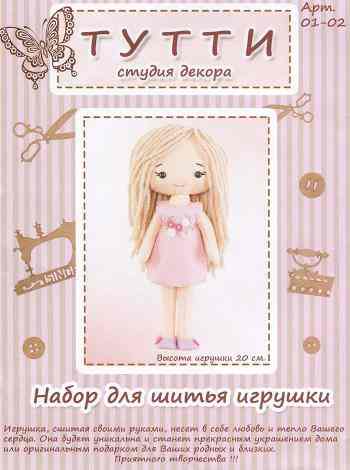 Набор для шитья игрушки "Тутти", высота 20 см. 01-02