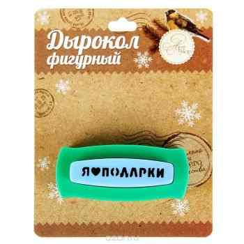 Дырокол фигурный Sima-land "Я люблю подарки"