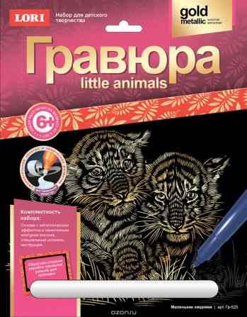 Lori Гравюра Маленькие хищники