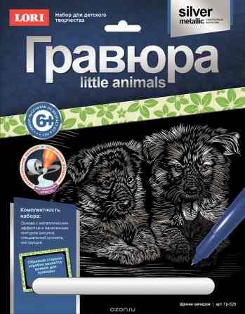 Lori Гравюра с эффектом серебра Щенки овчарки