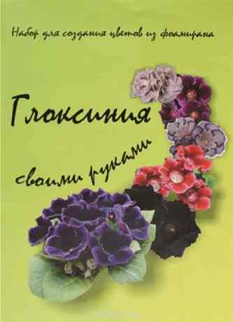 Набор для создания цветов из фоамирана АртНева "Глоксиния"