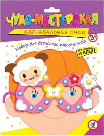 Дрофа-Медиа Набор для творчества Праздничные очки Овечка