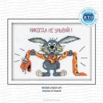 Набор для вышивания крестом RTO "Никогда не унывай!", 18 х 13 см