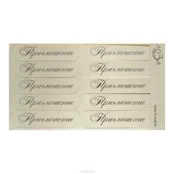 Шильдики Лоза "Приглашение", цвет: слоновая кость матовый, золотой, 1,7 х 7 см, 10 шт