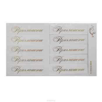 Шильдики Лоза "Приглашение", цвет: белый, золотой, 1,7 х 7 см, 10 шт