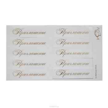 Шильдики Лоза "Приглашение", цвет: белый матовый, золотой, 1,7 х 7 см, 10 шт