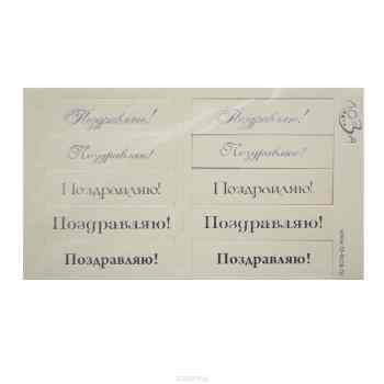 Шильдики Лоза "Поздравляю!", цвет: кремовый матовый, серебряный, 1,7 х 7 см, 10 шт
