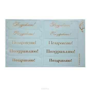 Шильдики Лоза "Поздравляю!", цвет: светло-голубой, золотой, 1,7 х 7 см, 10 шт