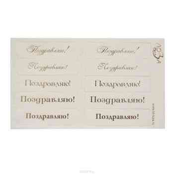 Шильдики Лоза "Поздравляю!", цвет: слоновая кость матовый, золотой, 1,7 х 7 см, 10 шт