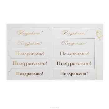 Шильдики Лоза "Поздравляю!", цвет: белый, золотой, 1,7 х 7 см, 10 шт