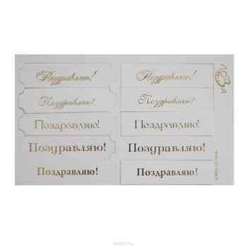 Шильдики Лоза "Поздравляю!", цвет: белый матовый, золотой, 1,7 х 7 см, 10 шт