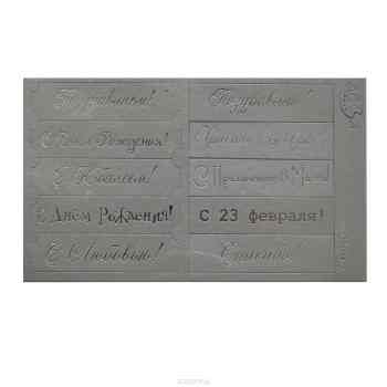 Шильдики Лоза "Поздравления. Микс", цвет: серебристый, 1,7 х 7 см, 10 шт