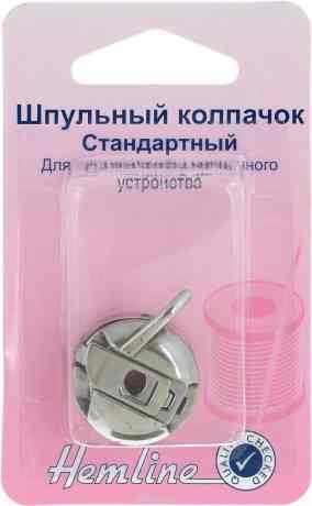 Колпачок шпульный "Hemline", стандартный, для вертикального челночного устройства