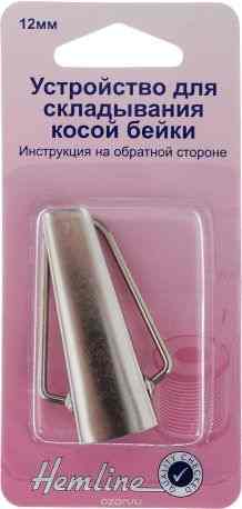 Устройство для складывания косой бейки "Hemline", 12 мм