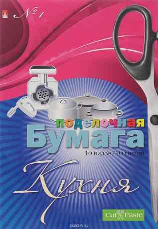 Альт Поделочная бумага Кухня 10 листов