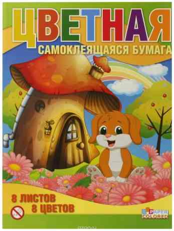 Бриз Самоклеящаяся цветная бумага 8 листов 1124-108