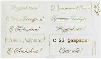 Шильдики Лоза "Поздравления Микс", цвет: слоновая кость матовый, золотой, 1,7 х 7см