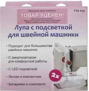 Лупа с подсветкой для швейной машинки "Hobby&Pro". 712112