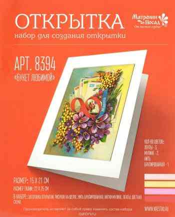 Набор для создания открытки Матренин Посад "Букет любимой" 22х25 см
