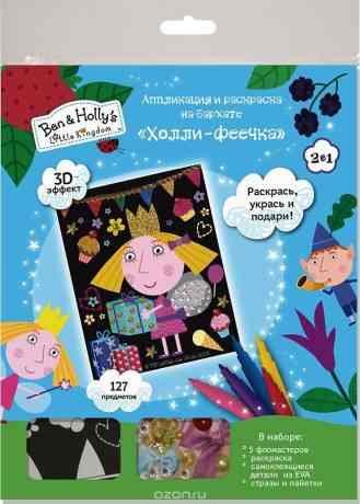 Ben&Holly Аппликация и раскрашивание на бархате Холли-феечка