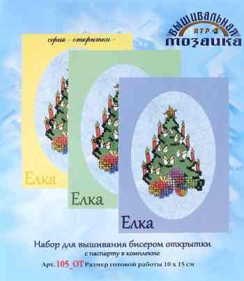 Набор для вышивания бисером Вышивальная мозайка "Елка", с паспарту, 10 х 15 см