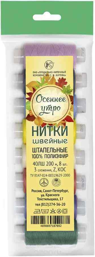 Набор швейных ниток ПНК им. Кирова "Осеннее утро", 200 м, 8 шт