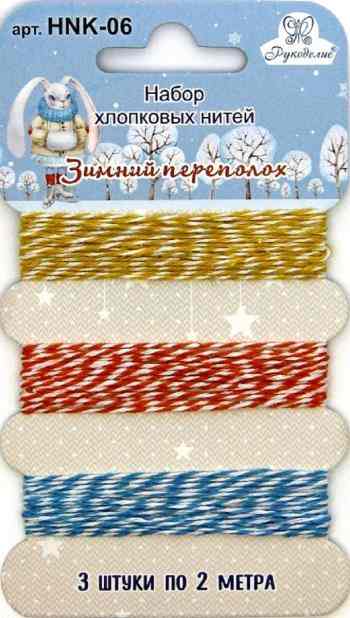 Набор нитей Рукоделие "Зимний переполох", 2 м, 3 шт