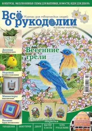 Все о рукоделии №2 (05) 2012