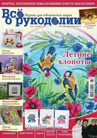Все о рукоделии №3 (06) 2012