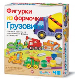 Набор для творчества 4М "Фигурки из формочки "Грузовики"