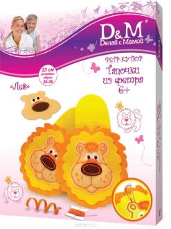 Набор для создания тапочек D&M "Лев". Размер 30/36