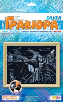 Гравюра с серебряным эффектом "Аничков мост"