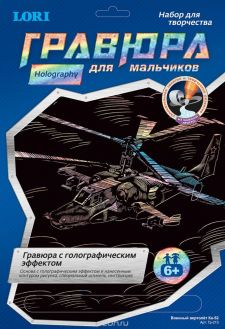 Гравюра с голографическим эффектом "Военный вертолет Ка-52"