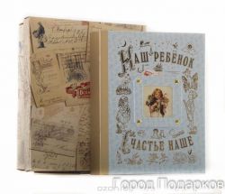 Наш ребенок книга-альбом (голубой) станд. 26,5х31,5х6,5 см, картонная коробка